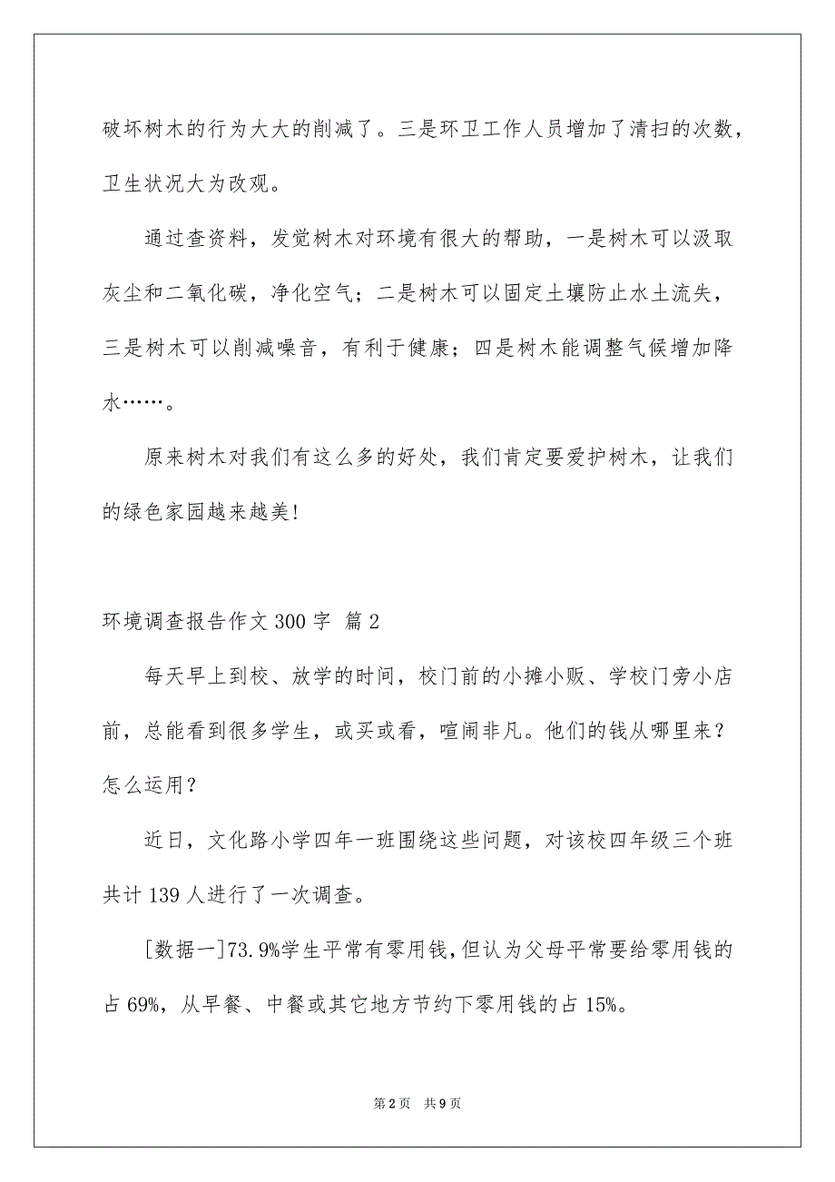 精选环境调查报告作文300字集合8篇_第2页