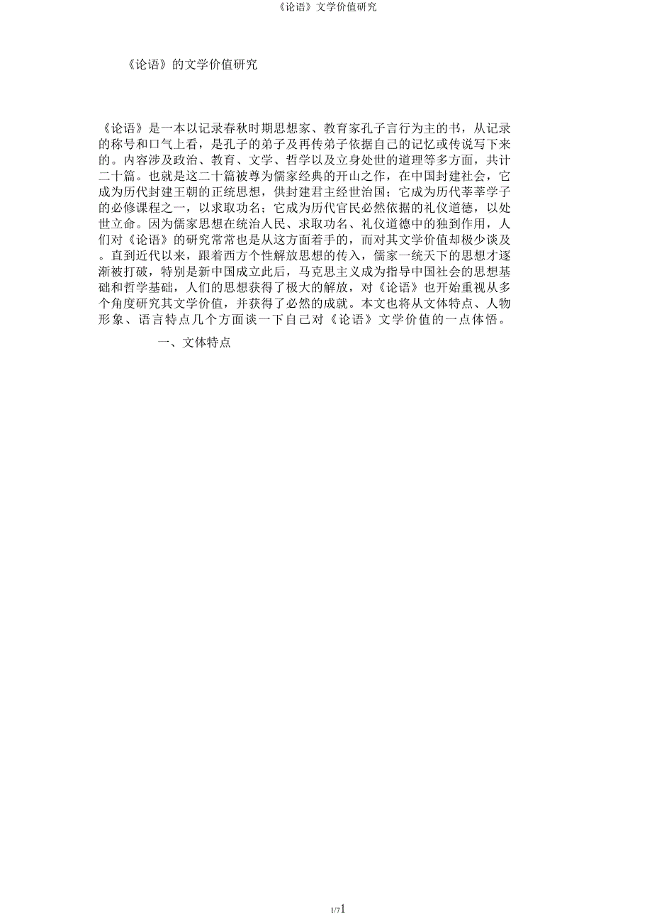 《论语》文学价值研究.docx_第1页