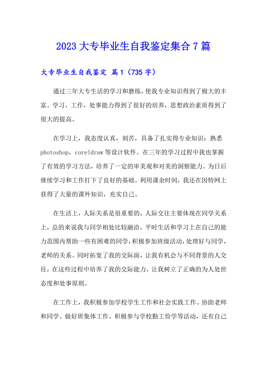 2023大专毕业生自我鉴定集合7篇_第1页