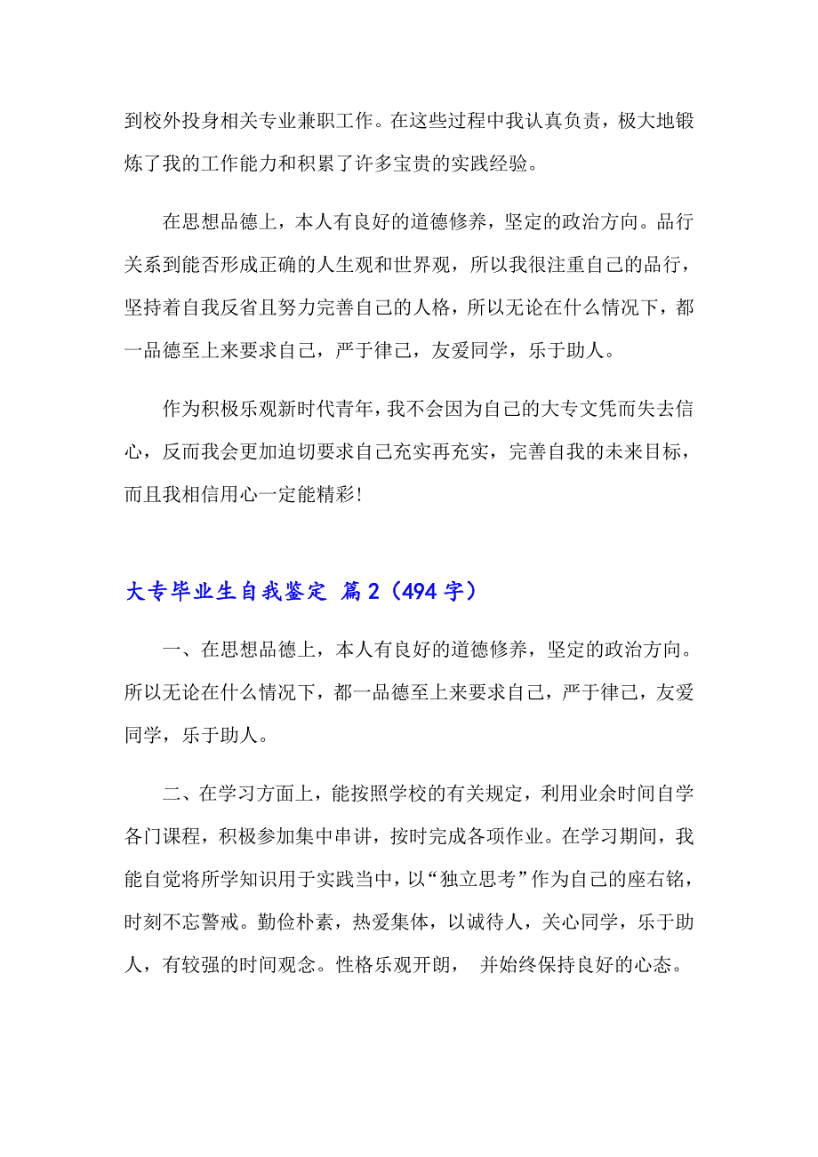 2023大专毕业生自我鉴定集合7篇_第2页