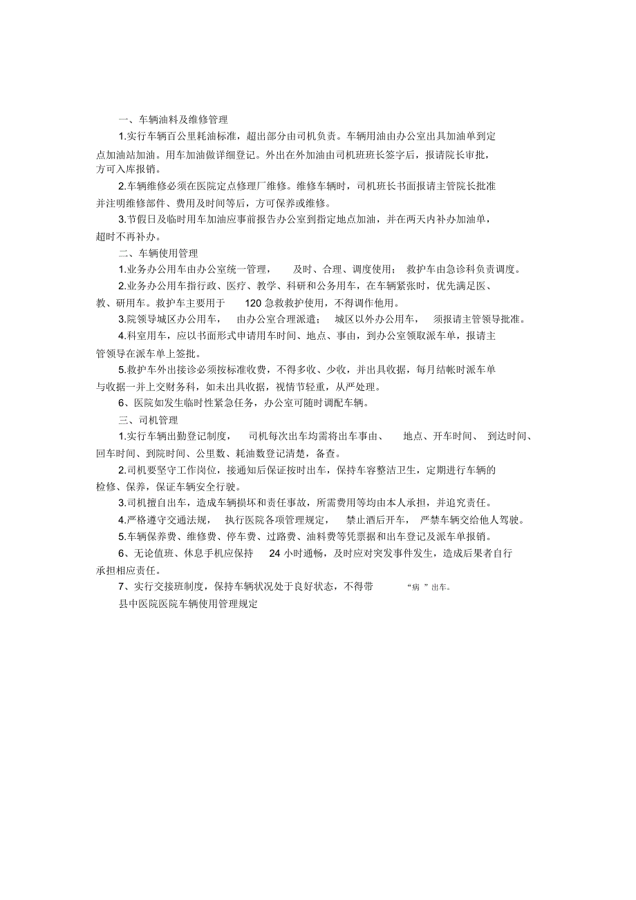 医院车辆使用管理规定_第1页