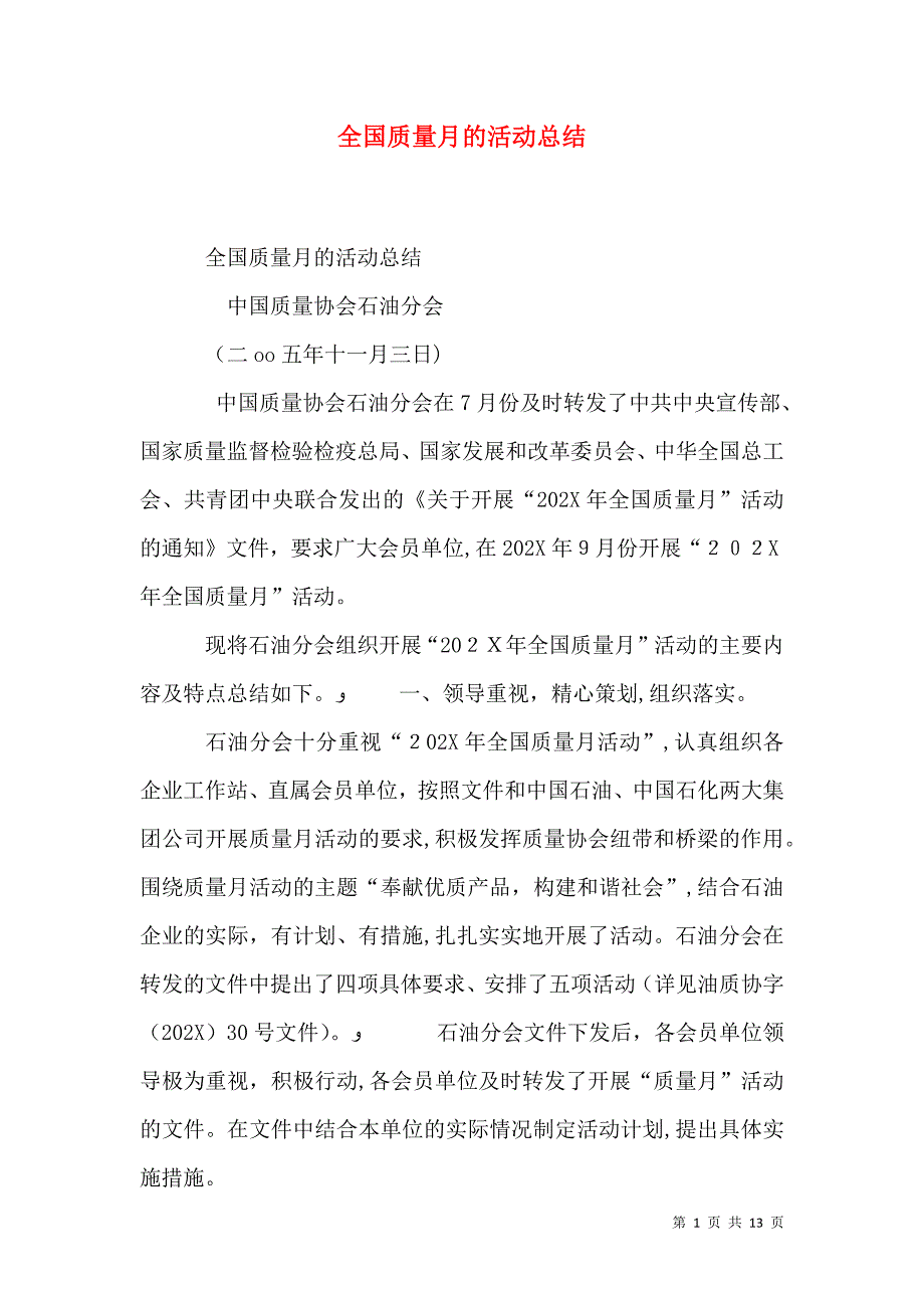 全国质量月的活动总结_第1页