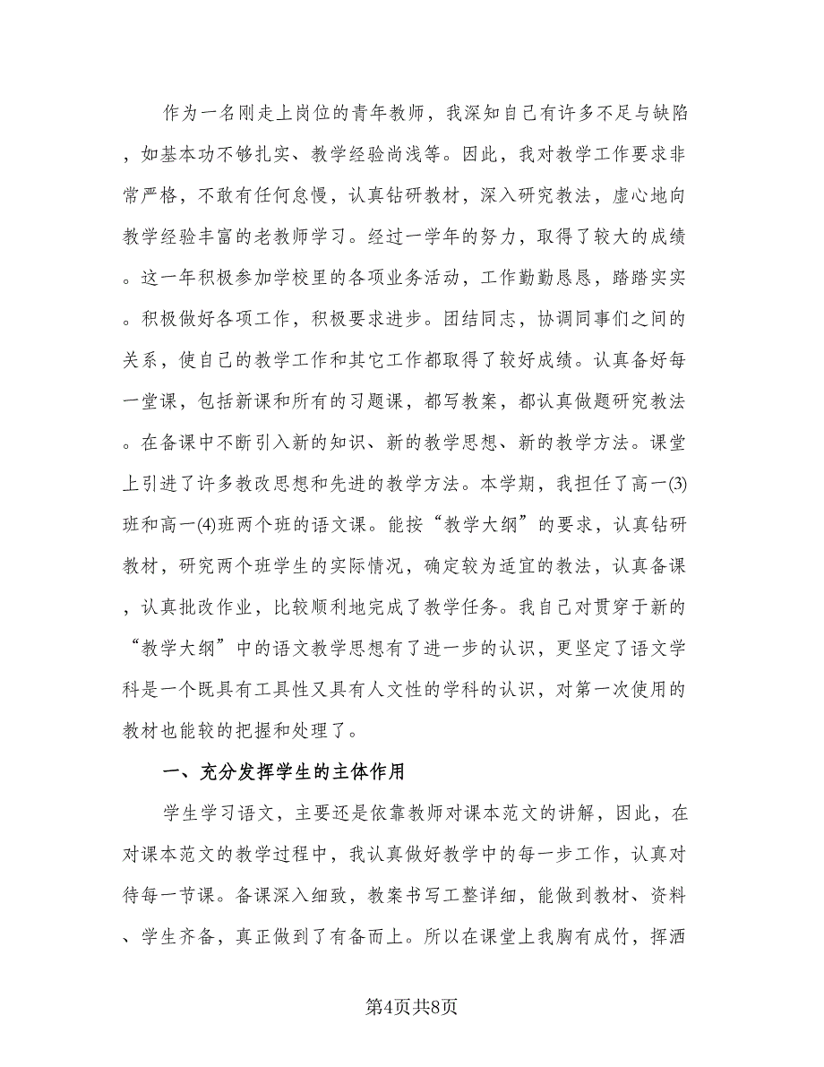 高中上学期教学总结模板（4篇）.doc_第4页