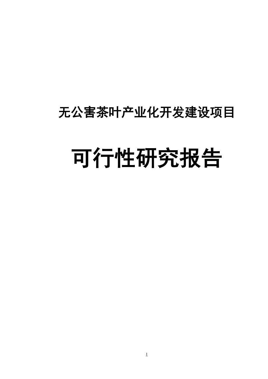 无公害茶叶产业化开发建设项目可行性研究报告_第1页