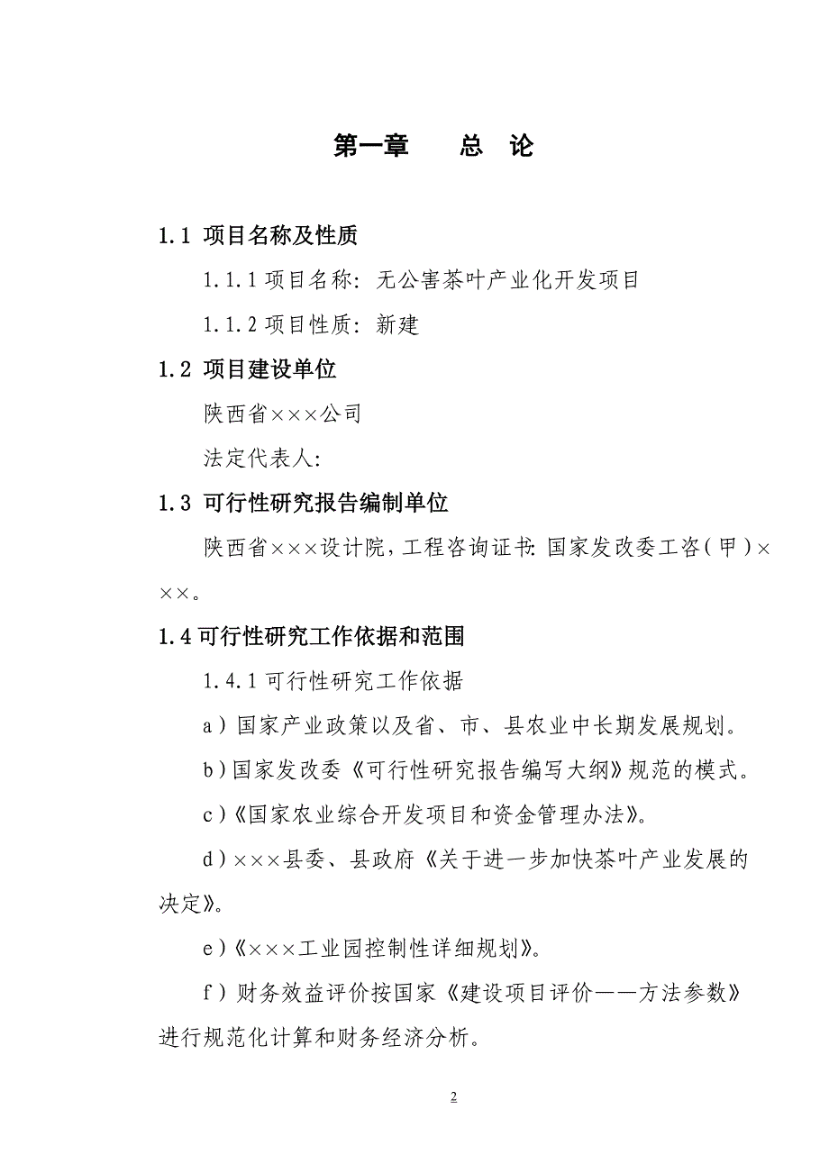 无公害茶叶产业化开发建设项目可行性研究报告_第2页