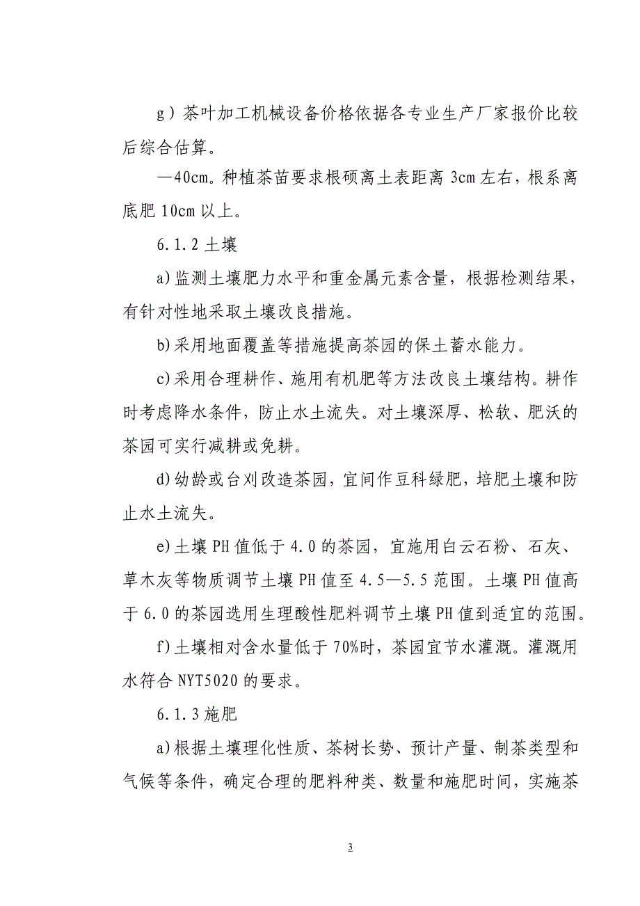 无公害茶叶产业化开发建设项目可行性研究报告_第3页