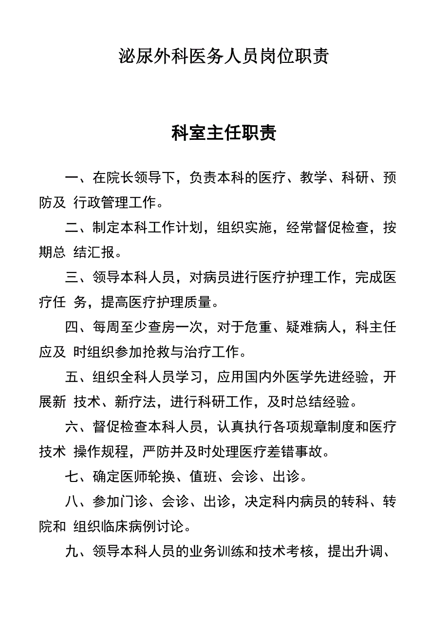 泌尿外科医务人员岗位职责_第1页