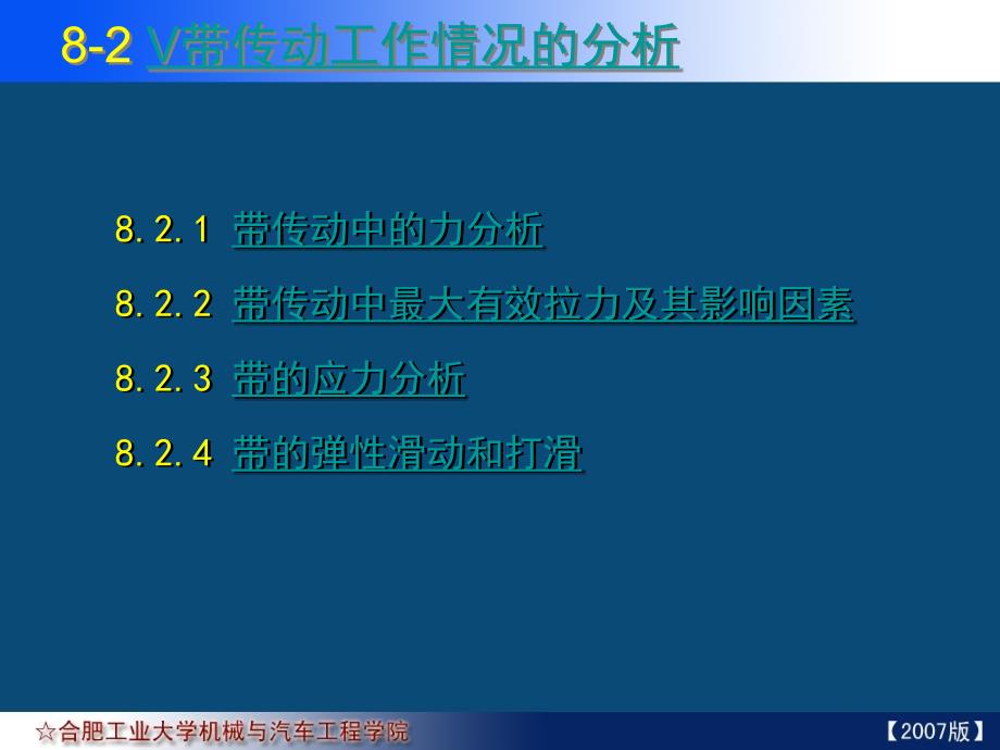 机械设计课件带传动工作情况的分析精_第1页