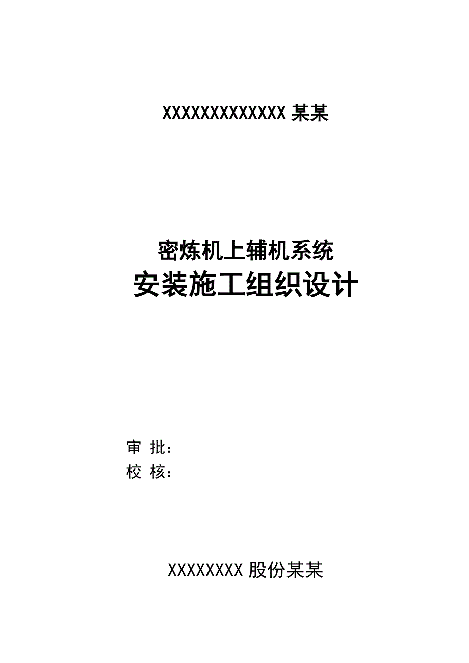 机械设备安装施工方案设计_第1页