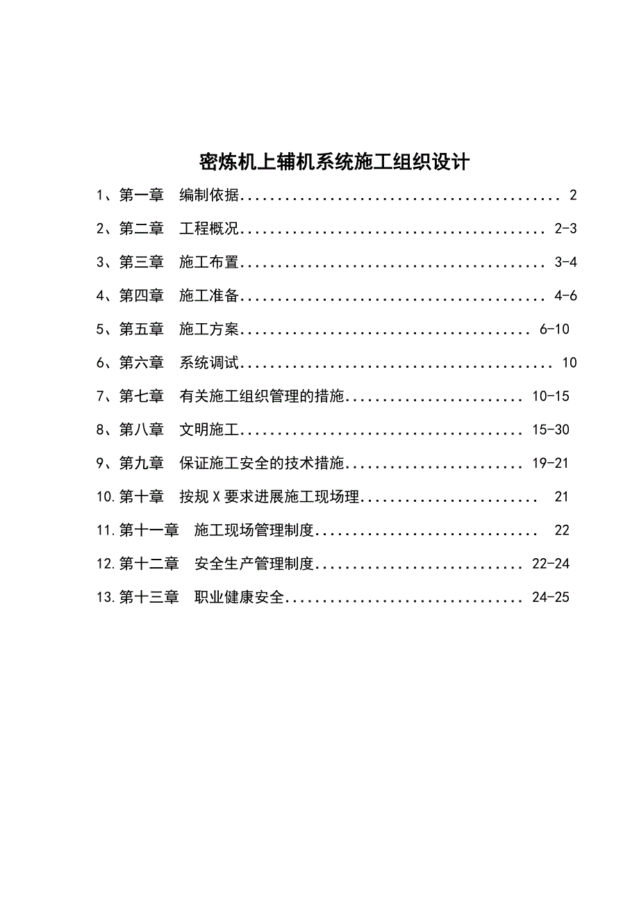 机械设备安装施工方案设计_第2页