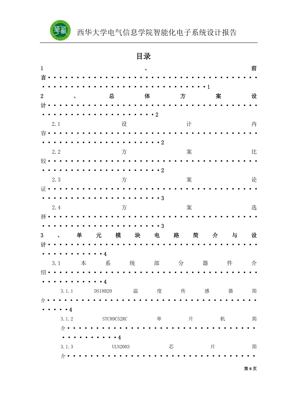 智能电脑散热系统设计报告-大学论文.doc_第1页