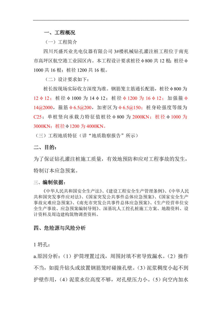 光电仪器有限公司楼机械钻孔灌注桩工程钻孔灌注桩应急预案_第2页