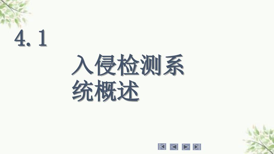 网络安全入侵检测和安全审计技术课件_第3页