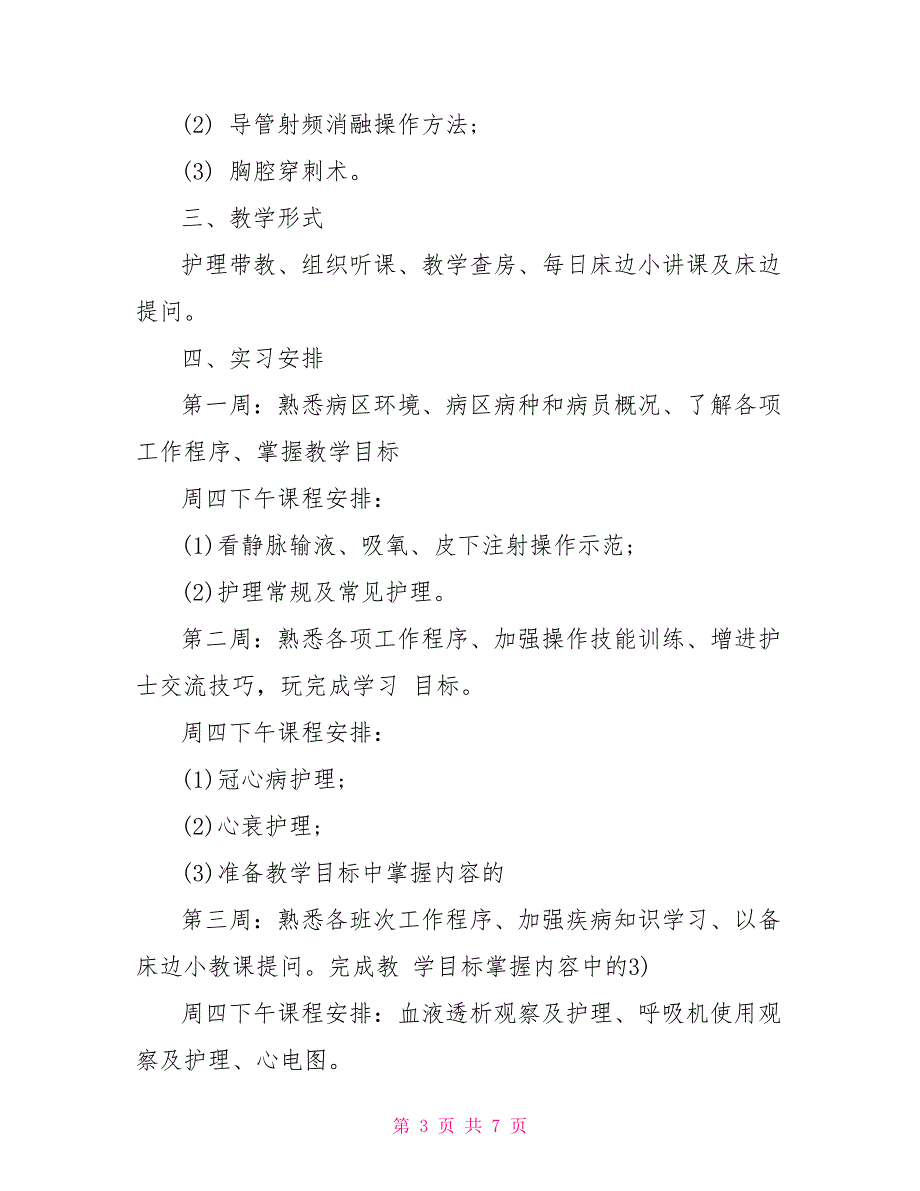内科护士实习带教计划_第3页