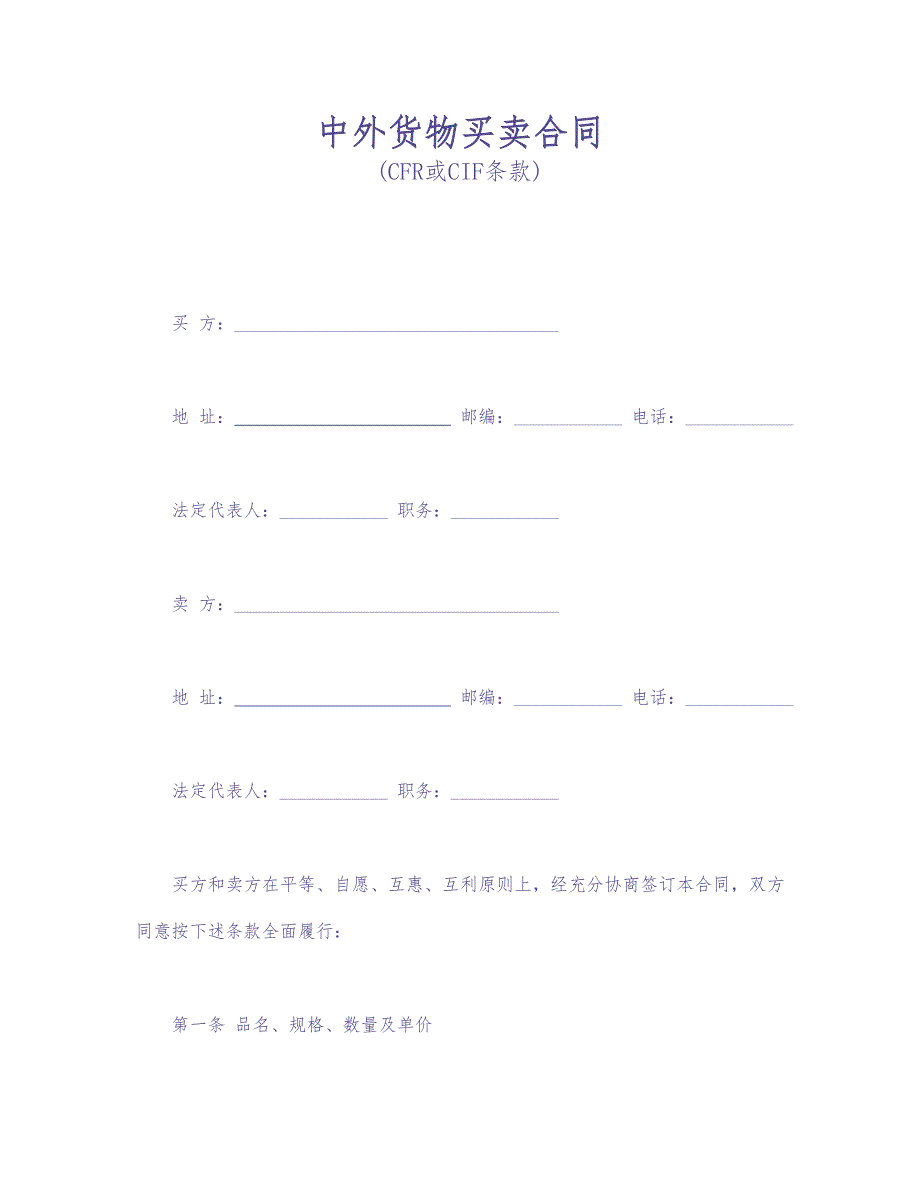 中外货物买卖合同1（天选打工人）.docx_第1页