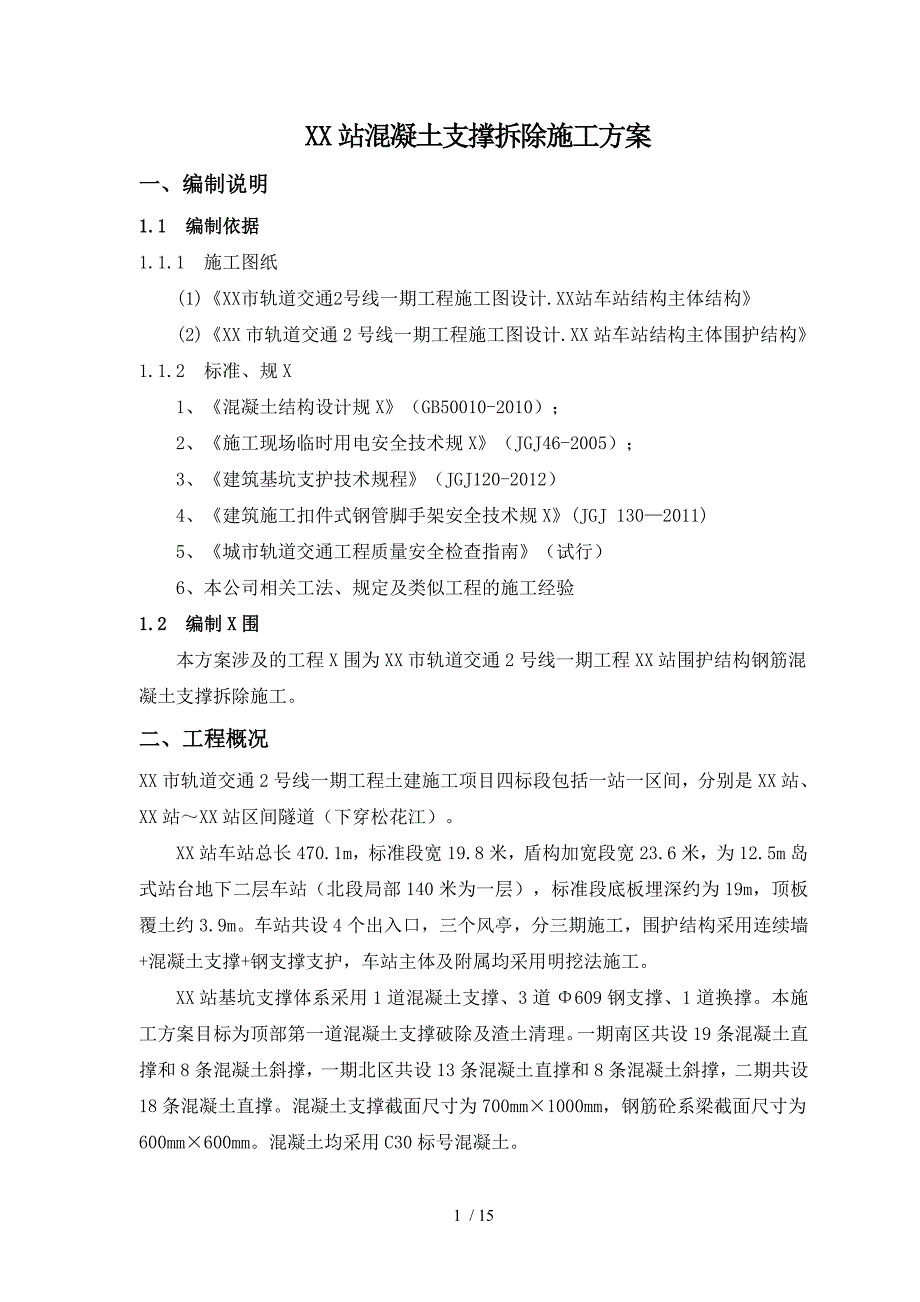 地铁车站混凝土支撑拆除设计实施方案_第2页