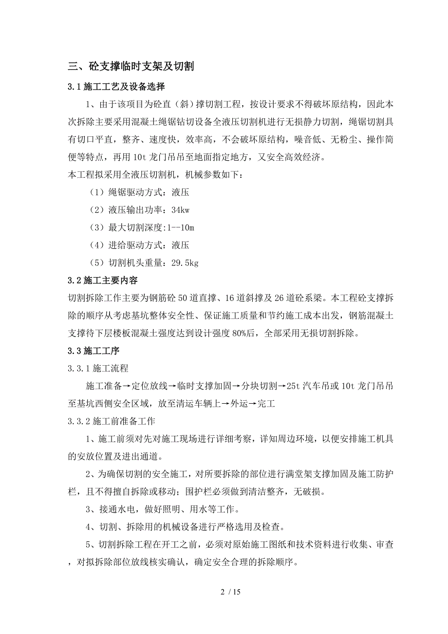 地铁车站混凝土支撑拆除设计实施方案_第3页