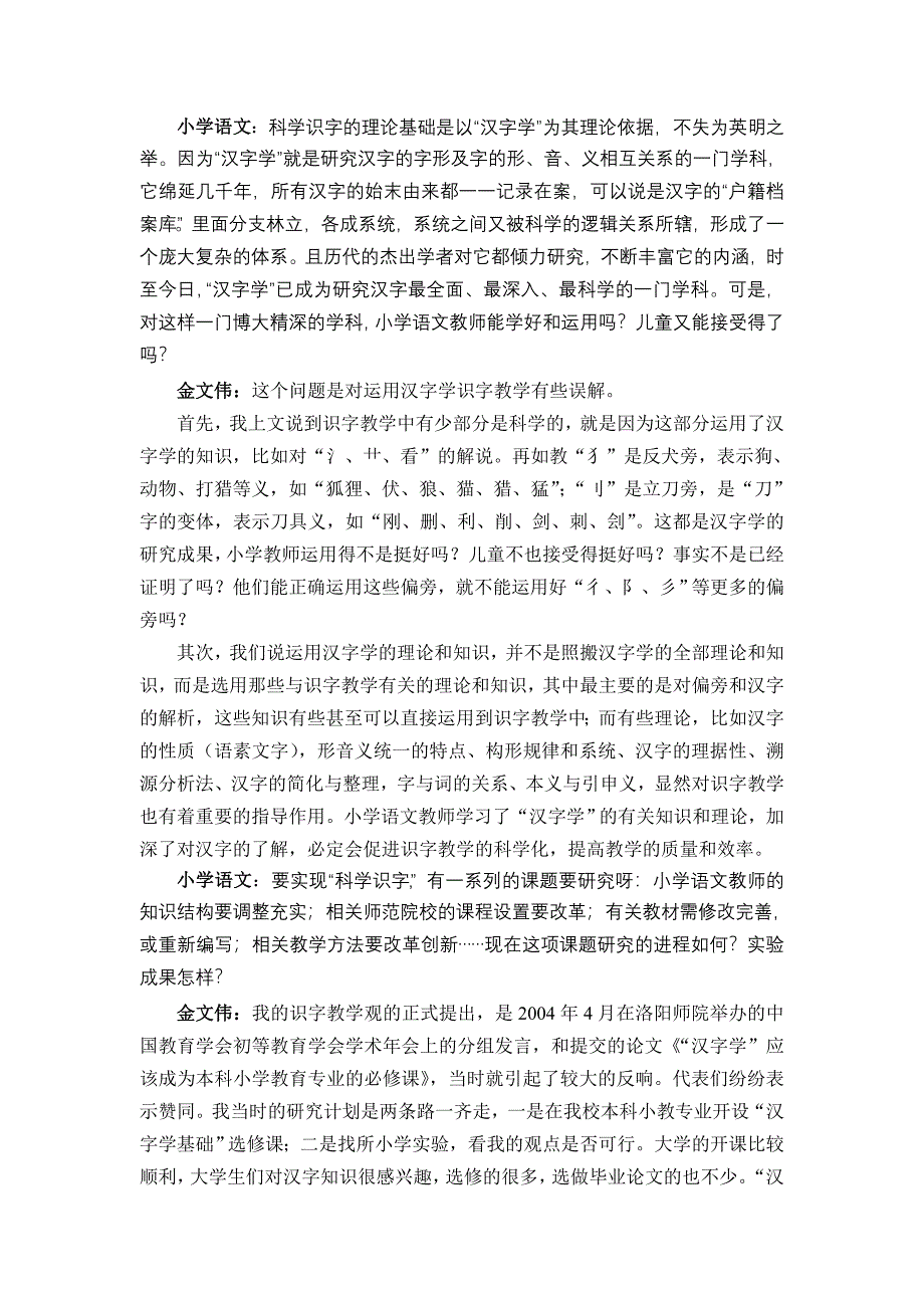 金文伟《遵循汉字科学促进识字教学科学化》.doc_第4页