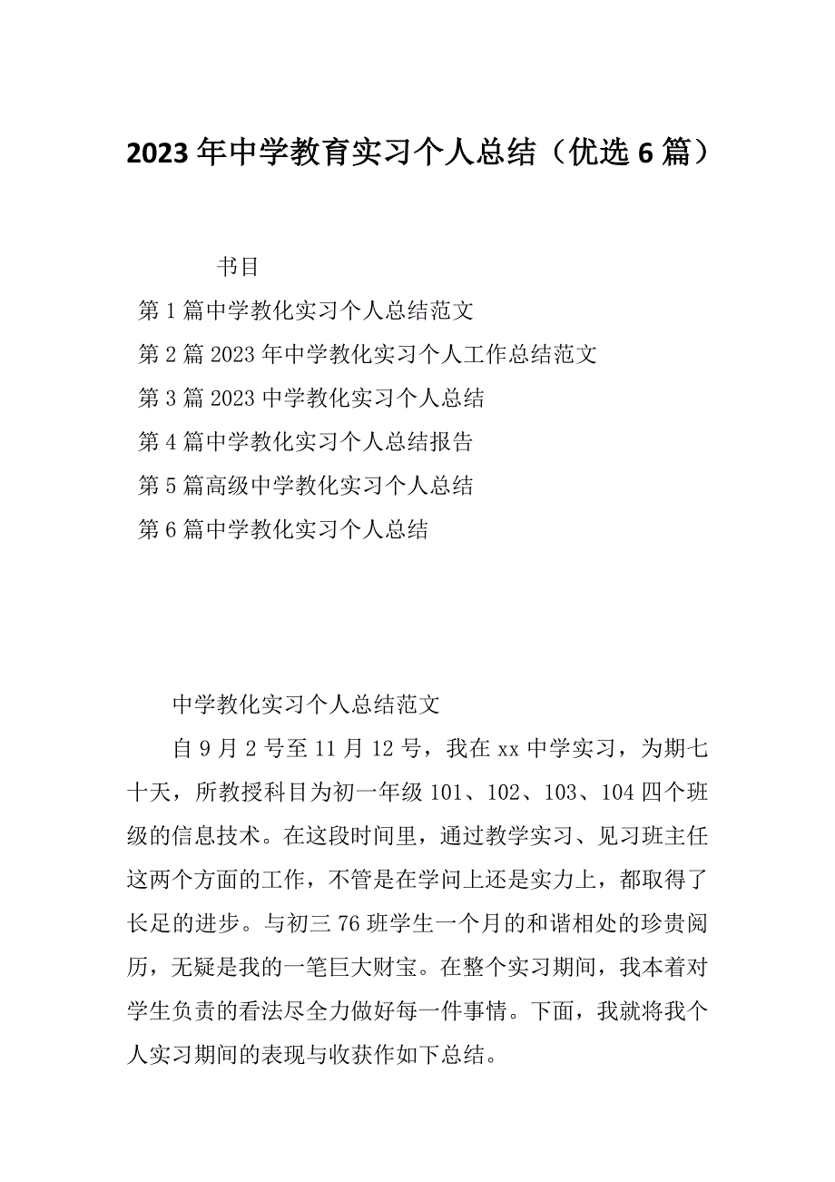 2023年中学教育实习个人总结（优选6篇）_第1页