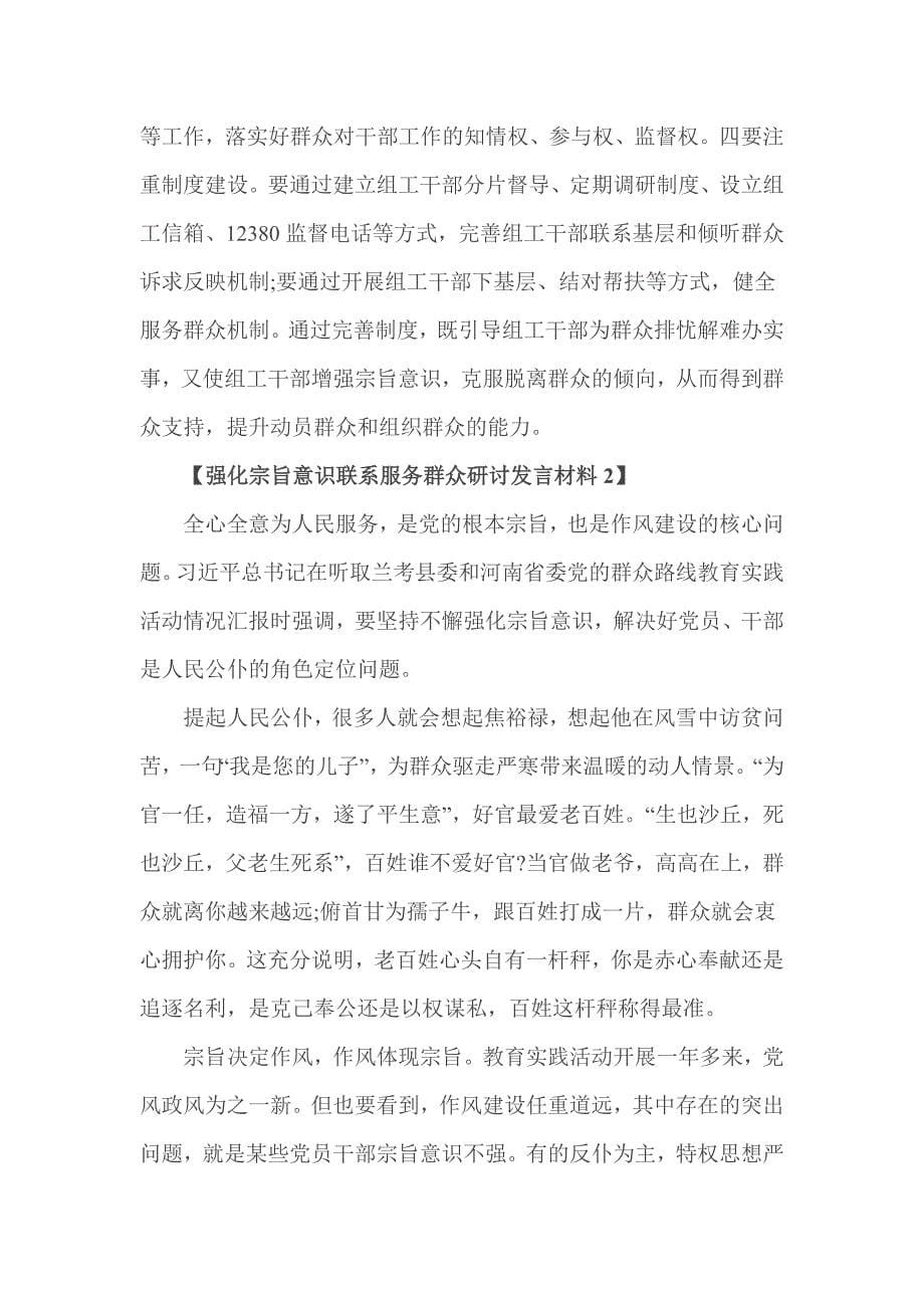 强化宗旨意识联系服务群众研讨发言材料_第5页