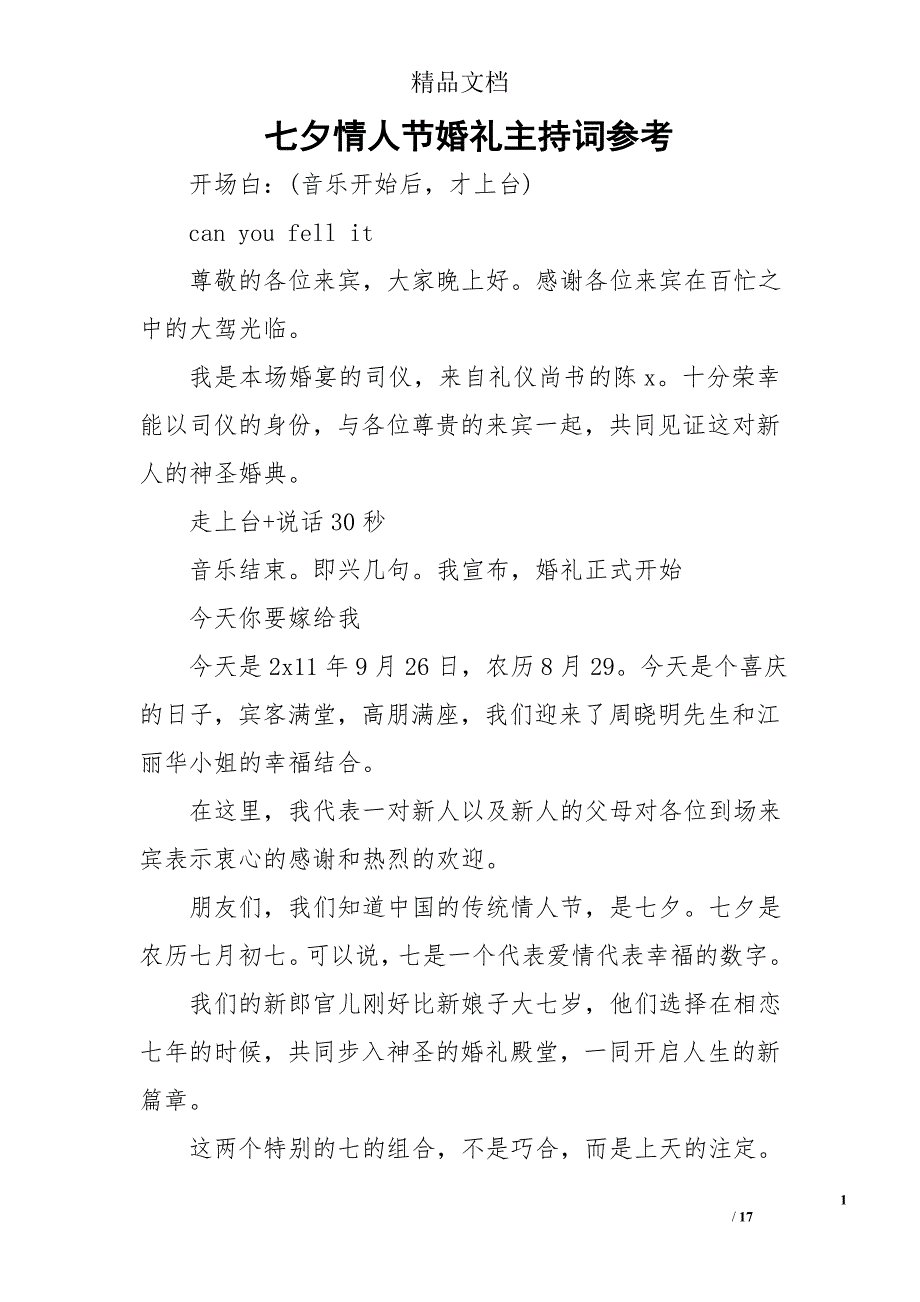 七夕情人节婚礼主持词参考_第1页