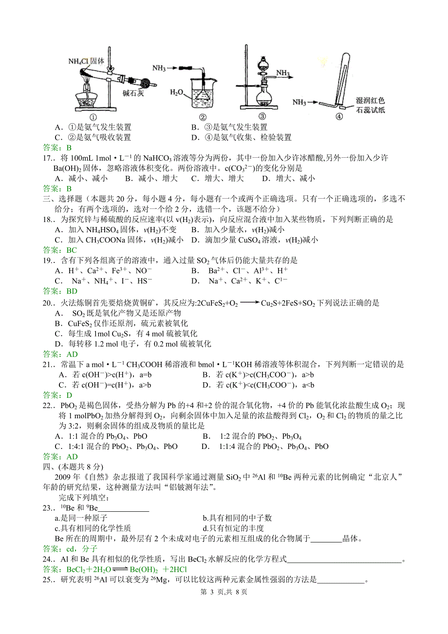 2012年全国高考理科综合(上海卷)化学卷真题、答案与解_第3页