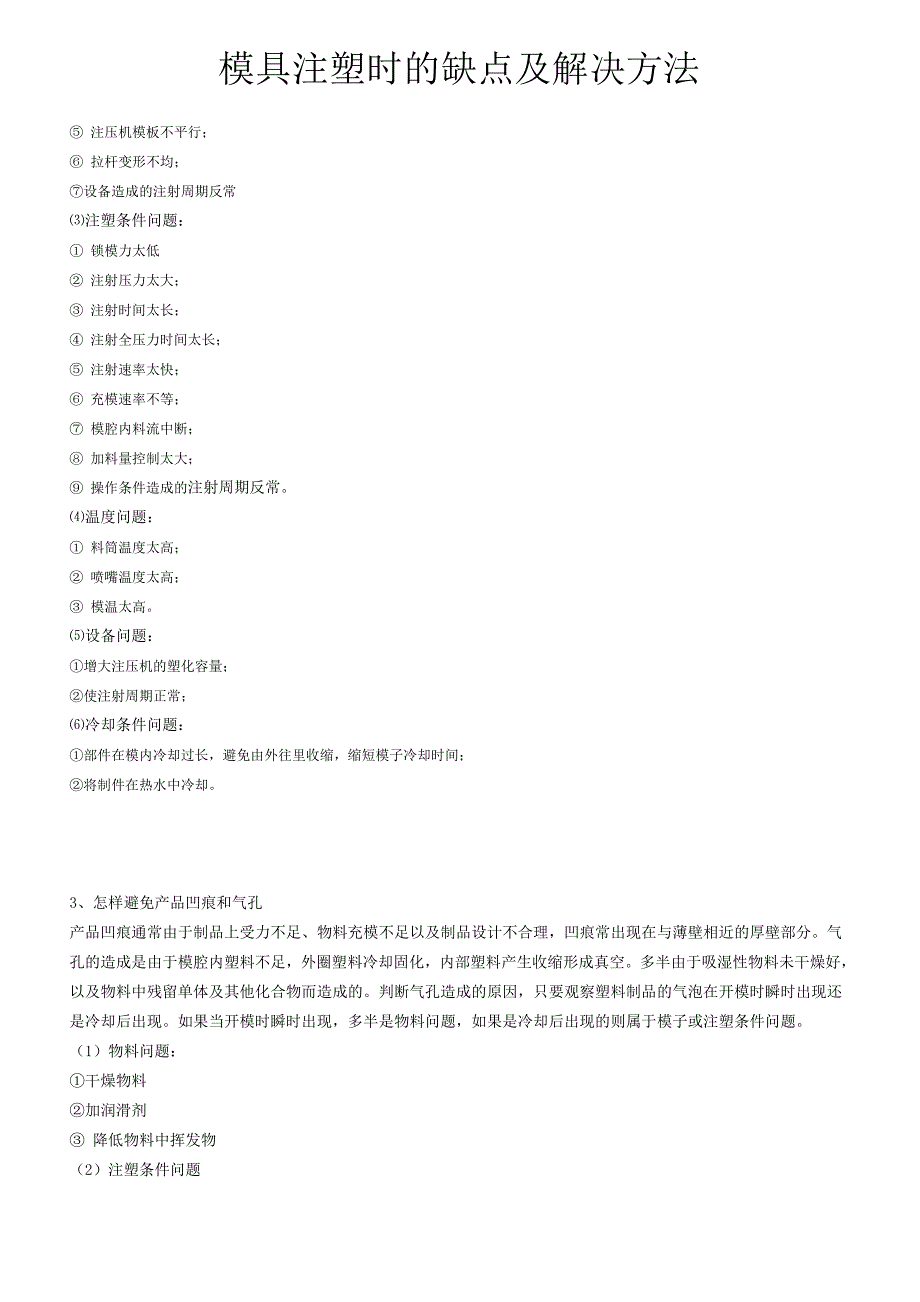 模具注塑时的缺点及解决方法.doc_第3页