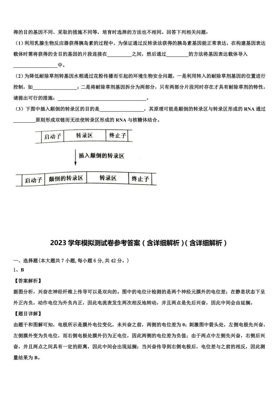 辽宁省朝阳市建平县第二高级中学2023学年高三适应性调研考试生物试题(含解析）.doc_第5页