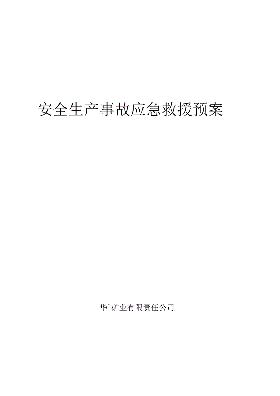 非煤矿山应急救援预案(地下开采)_第1页