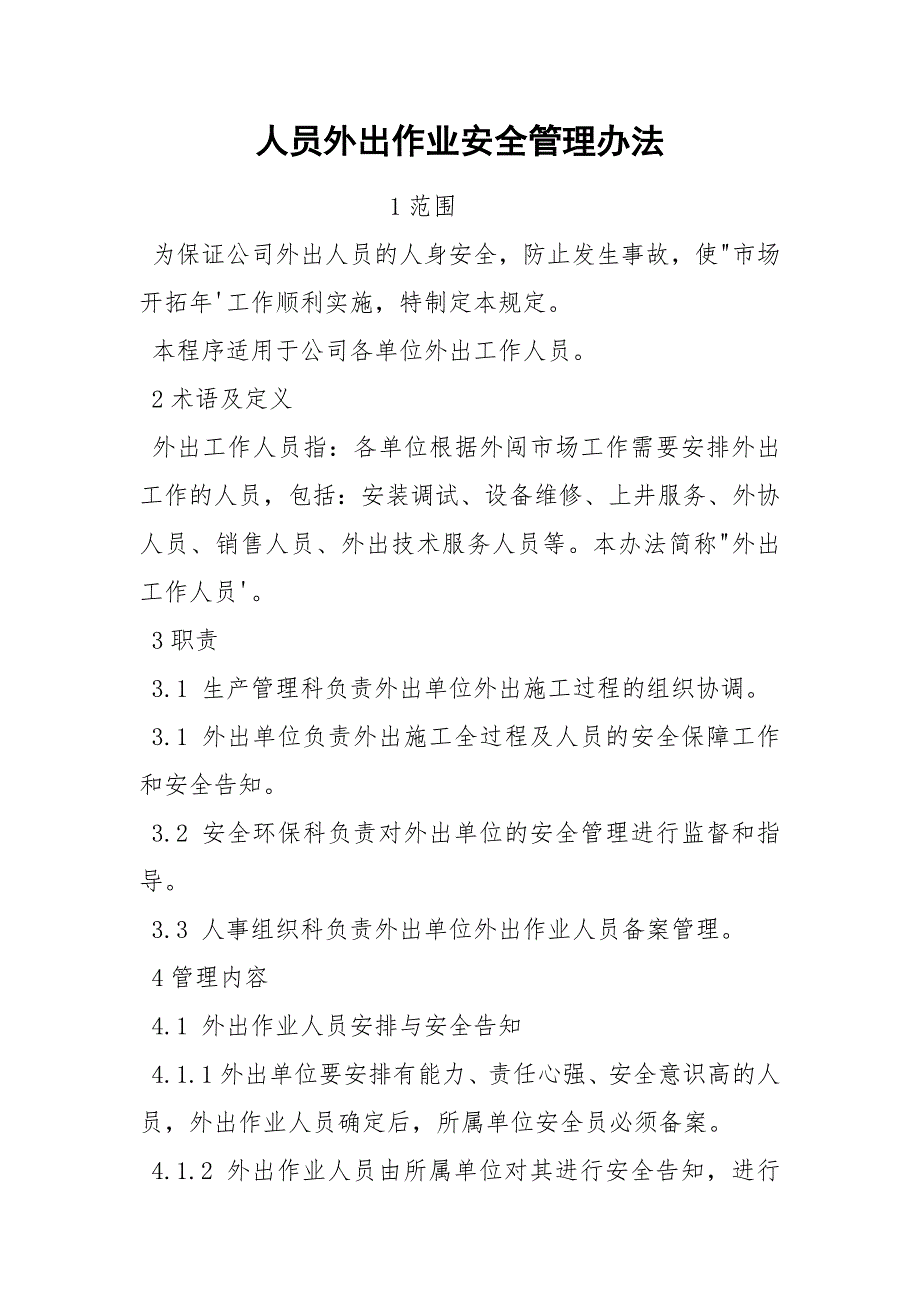 人员外出作业安全管理办法_第1页