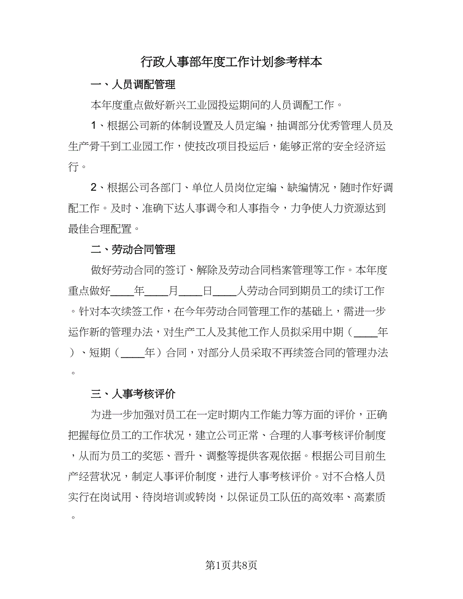 行政人事部年度工作计划参考样本（4篇）.doc_第1页