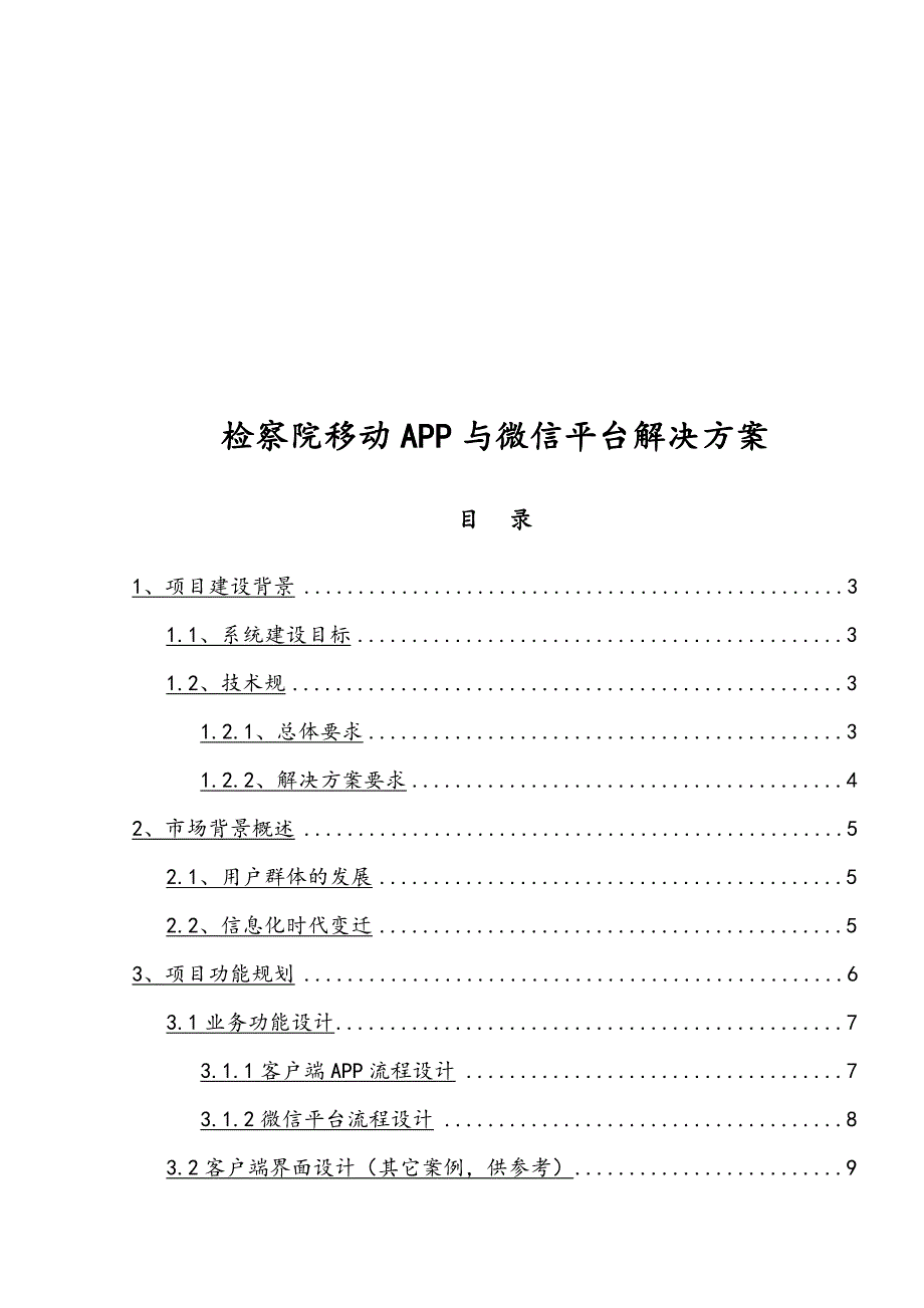 检察院移动APP与微信平台项目解决方案_第1页