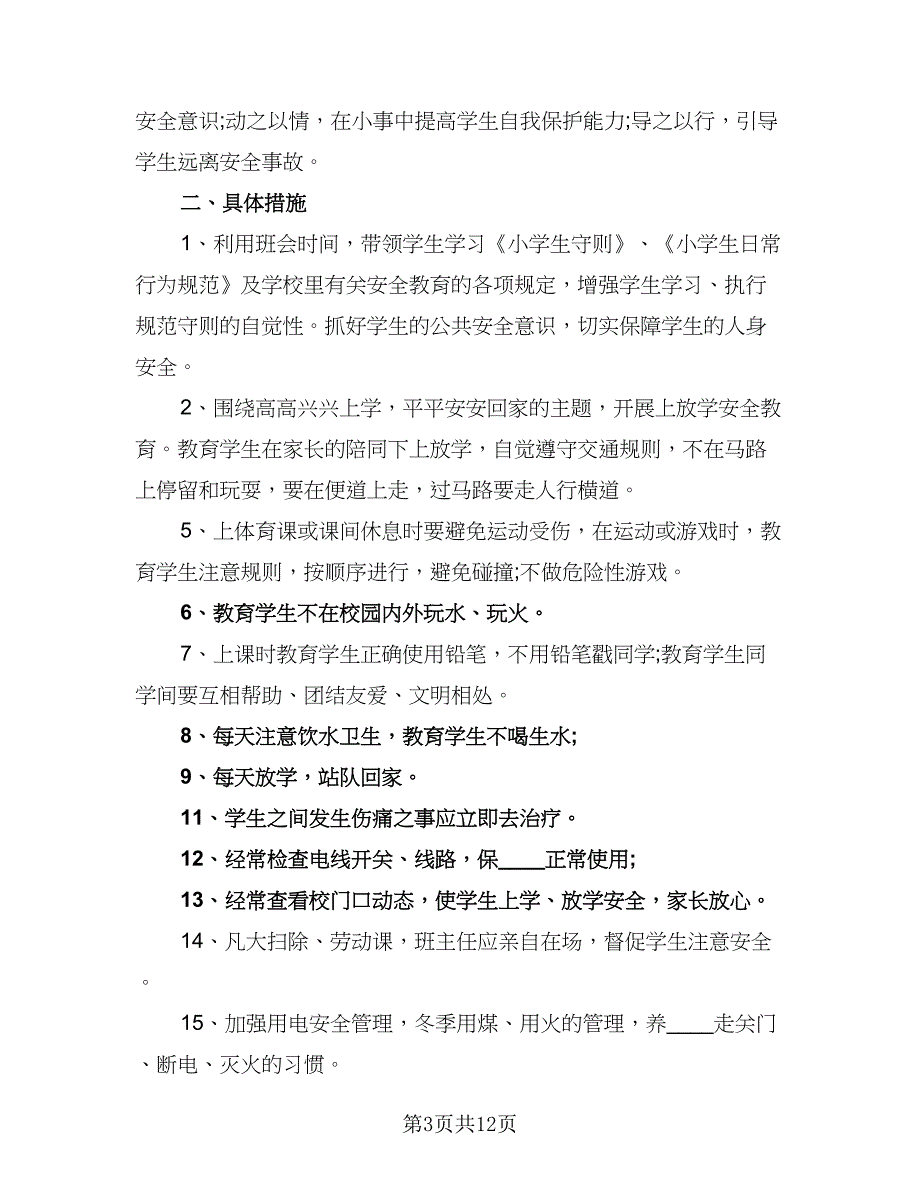 一年级优秀班主任计划标准范本（四篇）.doc_第3页