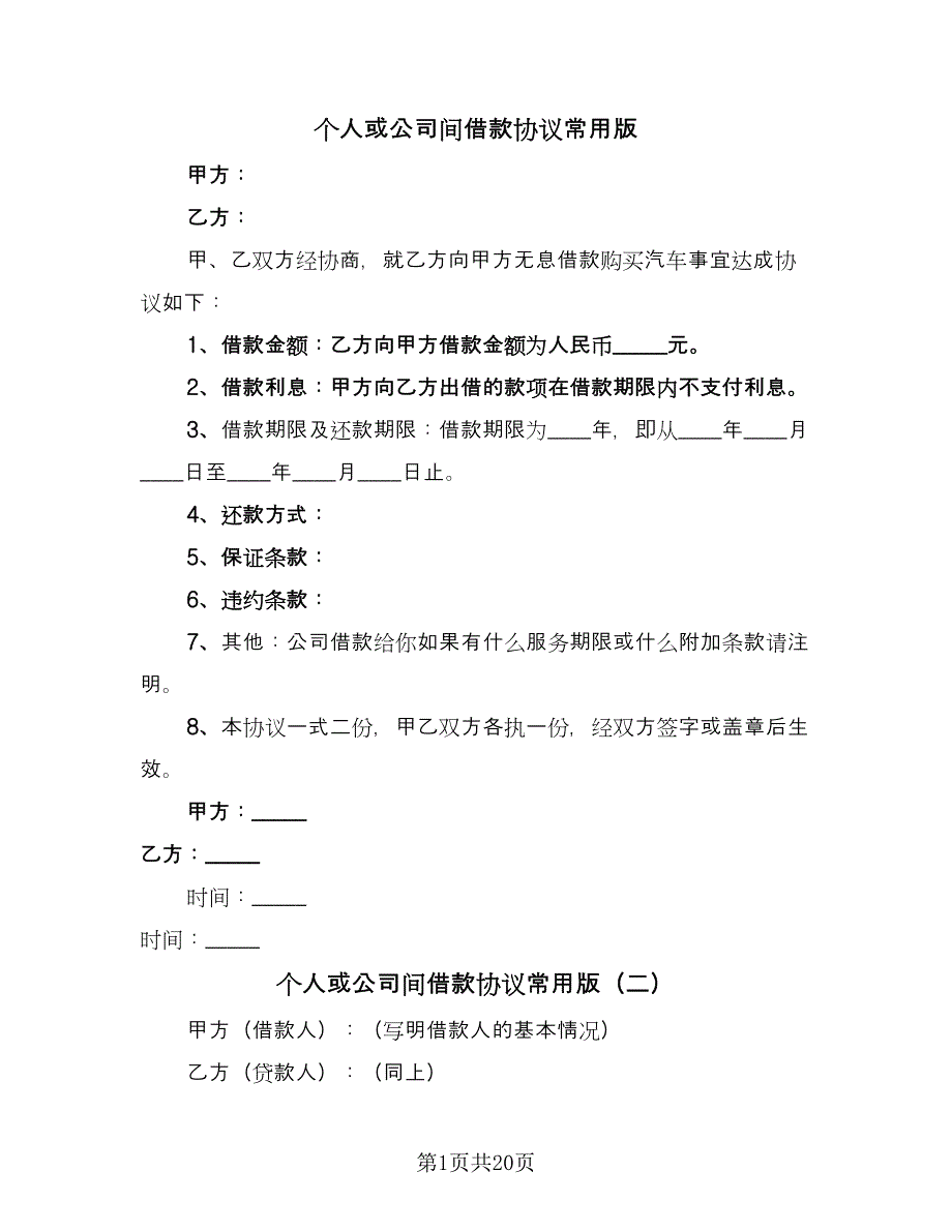 个人或公司间借款协议常用版（十篇）.doc_第1页