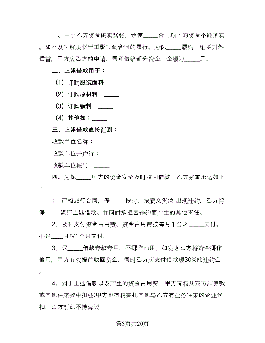 个人或公司间借款协议常用版（十篇）.doc_第3页