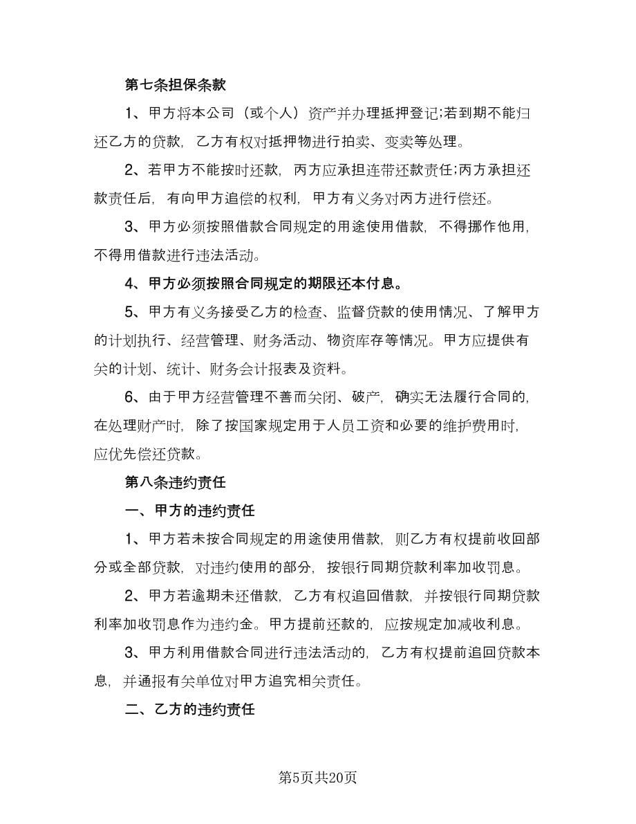 个人或公司间借款协议常用版（十篇）.doc_第5页