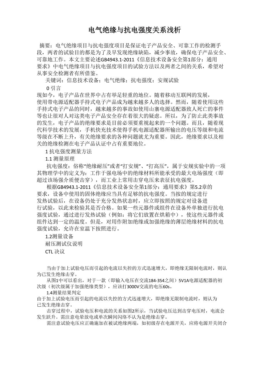 电气绝缘与抗电强度关系浅析_第1页