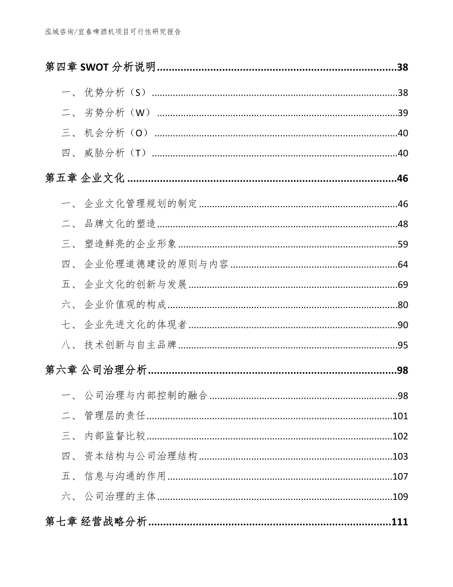 宜春啤酒机项目可行性研究报告范文模板_第3页