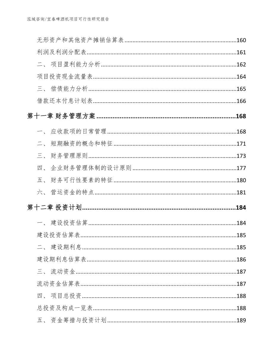 宜春啤酒机项目可行性研究报告范文模板_第5页