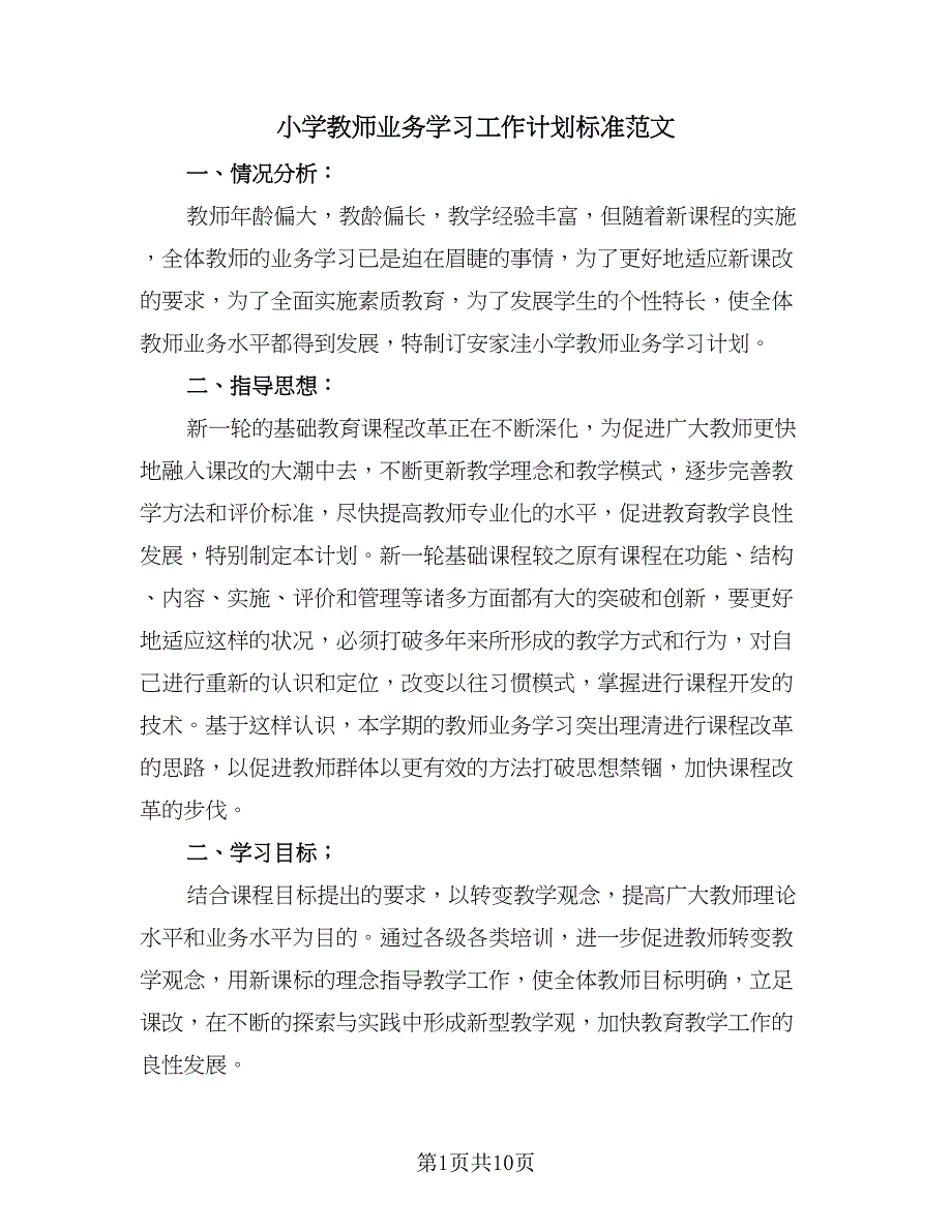 小学教师业务学习工作计划标准范文（四篇）_第1页