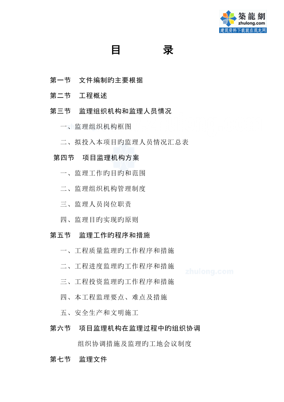 研发中心及配套工程监理方案.doc_第1页
