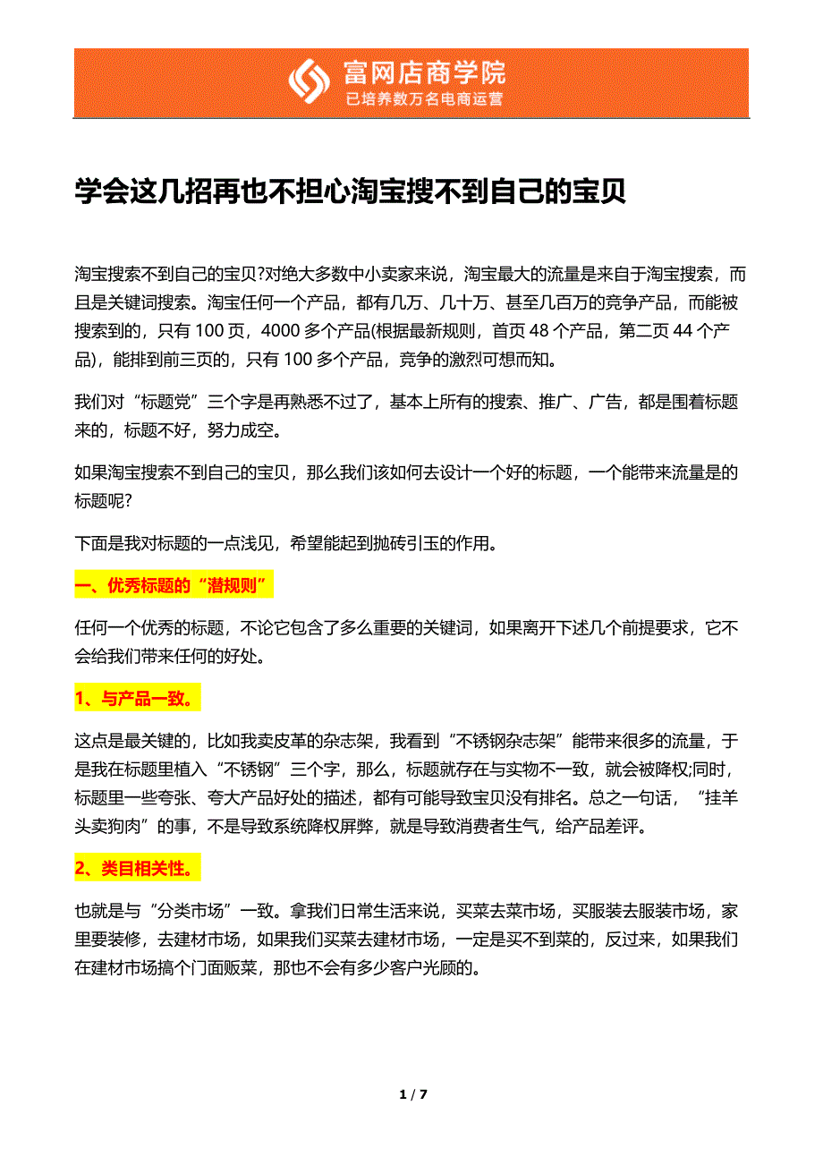 【淘宝开店教程】学会这几招再也不担心淘宝搜不到自己的宝贝_第1页