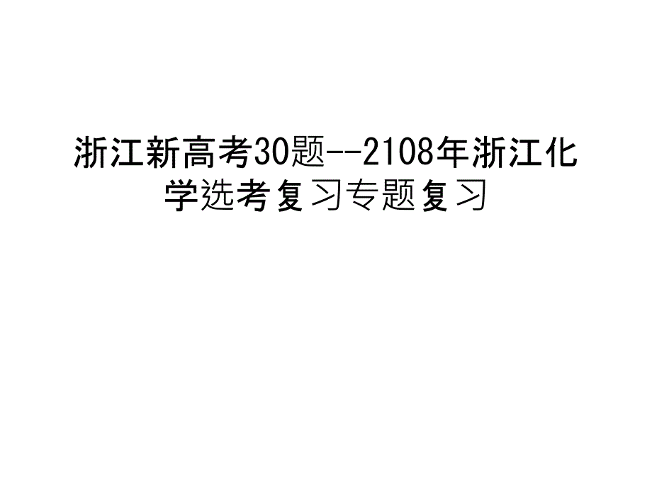 浙江新高考30题--2108年浙江化学选考复习专题复习电子教案_第1页