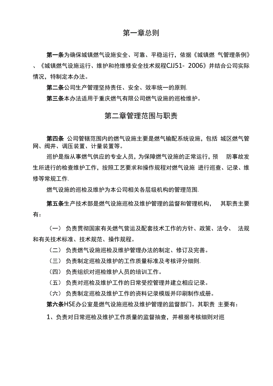 巡检及维护管理办法_第2页