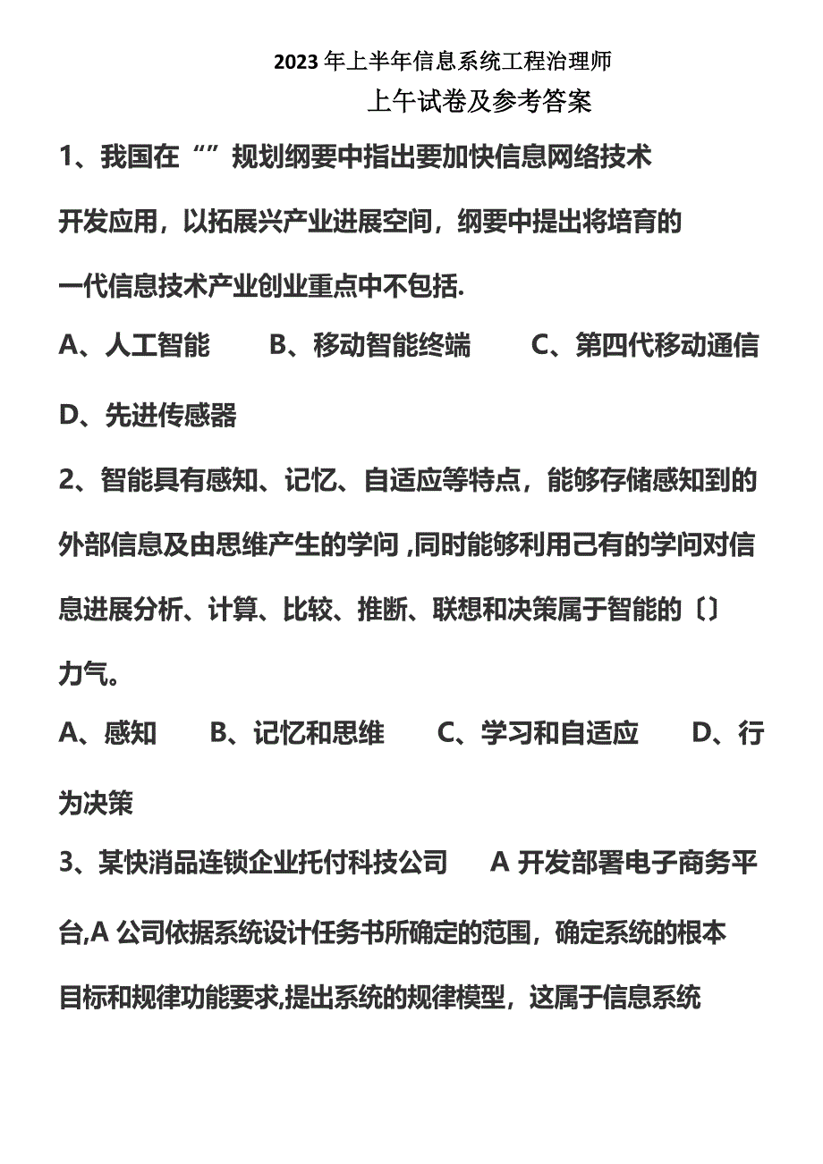 2023年上半年信息系统项目管理师真题+答案_第1页