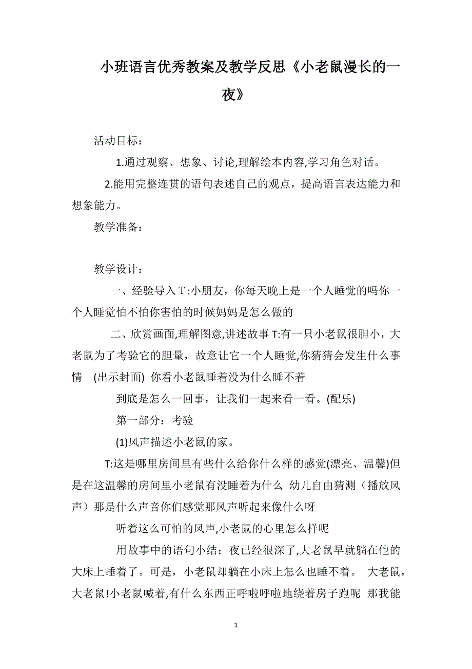 小班语言优秀教案及教学反思小老鼠漫长的一夜_第1页