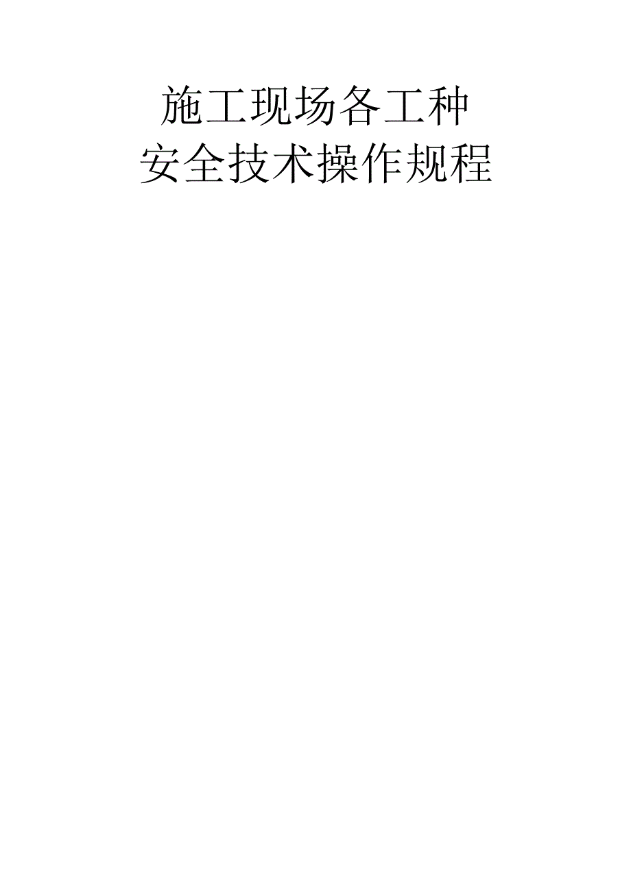 施工现场各工种操作规程_第1页