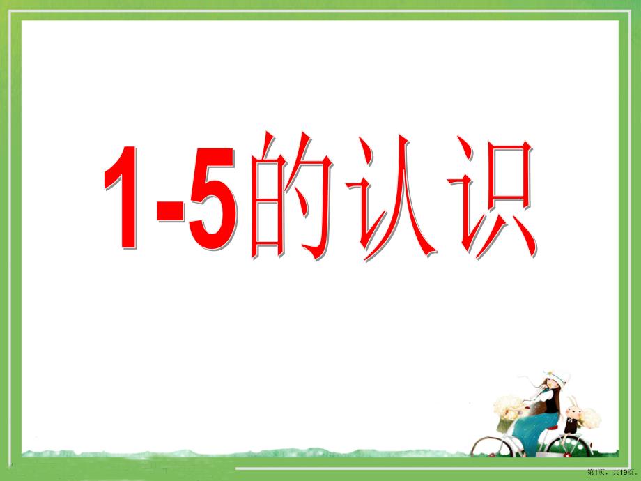 《1～5的认识》认识10以内的数教学课件_2_第1页