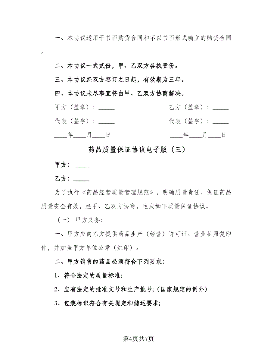 药品质量保证协议电子版（四篇）.doc_第4页