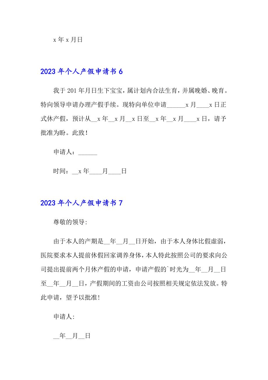 2023年个人产假申请书（word版）_第4页